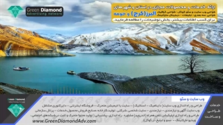 استان البرز-کرج،فردیس،عظیمیه،گوهردشت،جهانشهر،باغستان،حصارک،مهرشهر،گلشهر وب سایت