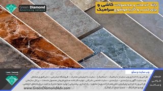 کاشی، سرامیک و موزاییک،نمایشگاه و فروشگاه،پخش،تولید،تبلیغات و طراحی وب سایت