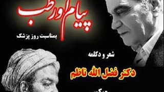 پیام آور طب (شعر و دکلمه دکتر فضل الله ناظم) جراحی پف زیر چشم