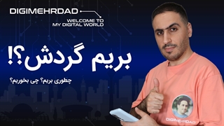 تفریح کجا بریم؟ چجوری بریم؟