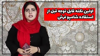 نکات استفاده از شامپو فرش | شرکت فرش اردیبهشت کاشان