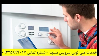 سرویس پکیج ماهرترین سرویسکار -سرویس کار - پکیج در توس سرویس مشهد