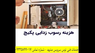 سرویس پکیج و تعمیر پکیج دیواری در خراسان رضوی
