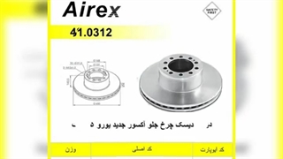 دیسک چرخ آیرکس