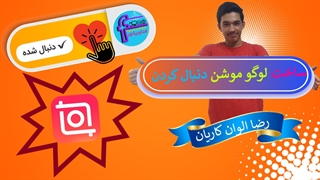 ساخت لوگوی موشن دنبال کردن آپارات! / معرفی قابلیت جدید اینشات!