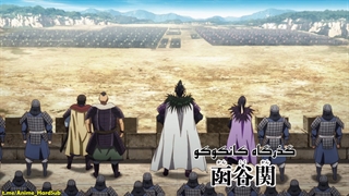 انیمه Kingdom فصل 3 قسمت 3