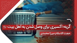 گریه، اکسیری برای وصل شدن به اهل بیت (ع)