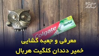 جعبه گشایی خمیر دندان کلگیت هربال Herbal