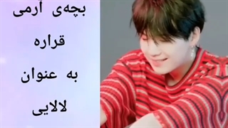 لالایی کاربردی آرمی