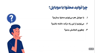 دوره آموزش تولید محتوا با موبایل | مهران محمدیان