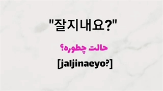 آموزش کره ای 