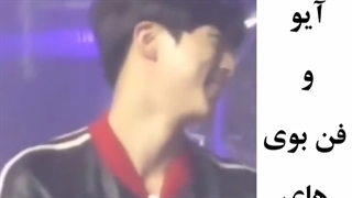 آیو و فن بوی های جذابش 