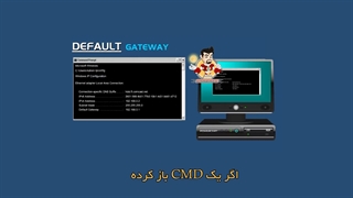 آشنایی با Default Gateway