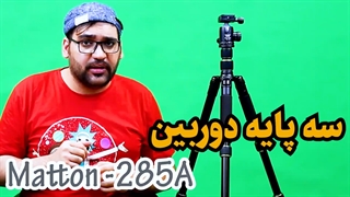 سه پایه ی دوربین ماتون Matton 285-A