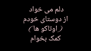 کمک می خوام اوتاکو ها