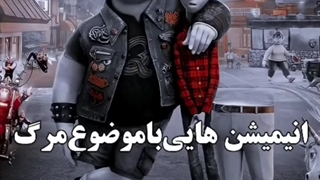 انیمیشن هایی که موضوعشان مرگ بود