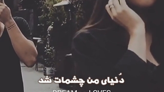 دنیای من چشمات شد :-)