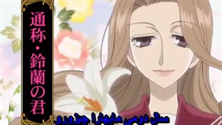 انیمه ی کمدی کلوپ مهمانداری دبیرستان اوران قسمت 19   Ouran high school host club episode 19