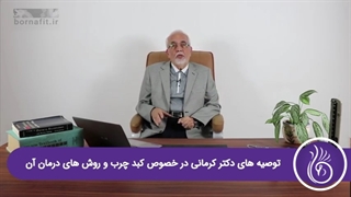 کبد چرب و درمان آن-برنافیت دکتر کرمانی