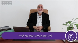 آیا در دوران شیردهی میتوان رژیم گرفت؟