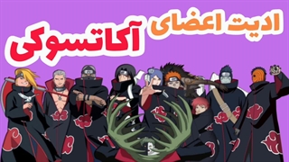 اعضای آکاتسوکی در انیمه ناروتو