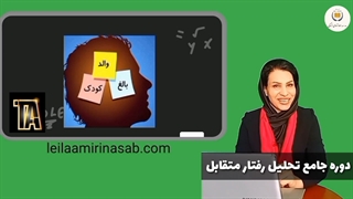 والد - بالغ -کودک-سه وجه شخصیت درون در تحلیل رفتار متقابلTA