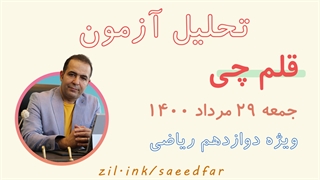 تحلیل آزمون قلم چی پایه دوازدهم 29 مرداد 1400 ویژه رشته ریاضی و فیزیک