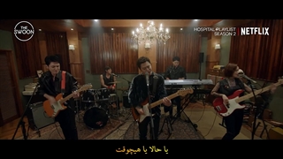 ✿~ یا حالا یا هیچوقت! اجرای It's My Life توسط Mido and Falasol با ترجمه اختصاصی | فصل دوم سریال Hospital Playlist