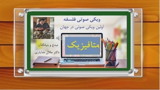 تعریف متافیزیک / صوتی / دکتر جلال خدایاری