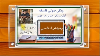 تعریف و بررسی پدیدارشناسی هوسرل / صوتی / دکترجلال خدایاری