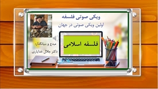 تاریخچه فلسفه اسلامی / صوتی / دکتر جلال خدایاری