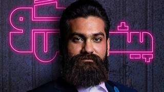 دانلود قسمت پانزدهم پیشگو با حضور علی زندوکیلی