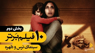 برترین ها | ۱۰ فیلم برتر سینمای ترس و دلهره | قسمت دوم