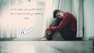 اگه این ۵ نشونه رو داری ، مشکوک به اضطراب اجتماعی هستی ...