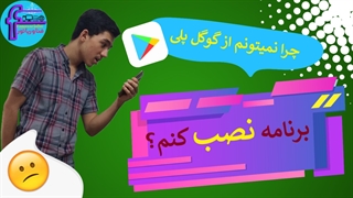 چرا نمیتونم از گوگل پلی برنامه نصب کنم؟ / حل مشکل عدم نصب برنامه از گوگل پلی