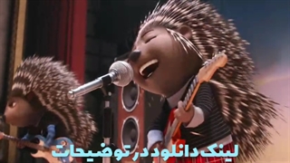 قسمتی از دوبله موزیکال سورن از انیمیشن آواز | لینک دانلود در توضیحات