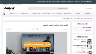 آموزش نمایش زیرنویس فیلم در تلویزیون