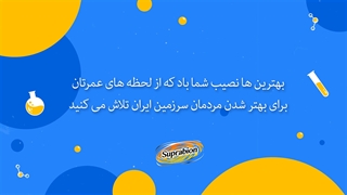 روز دارو ساز مبارک | تیم مکمل غذایی سوپرابیون