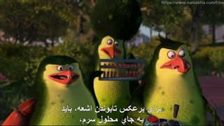 انیمیشن پنگوئن‌های ماداگاسکار | (The Penguins of Madagascar (2014