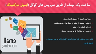 ساخت بکلینک از طریق ایمیل مارکتینگ (قدرتمندترین سرویس گوگل)