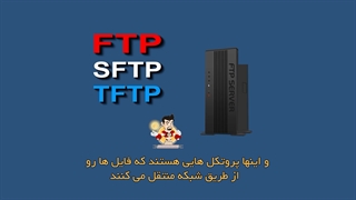 آشنایی با پروتکل FTP