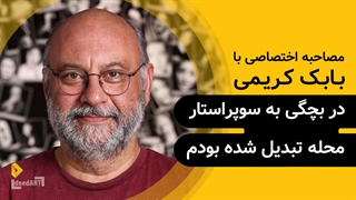 بابک کریمی | گزیده‌ی گفتگو | در بچگی به سوپراستار محله تبدیل شده بودم