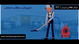 جاروبرقی سطلی صنعتی