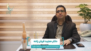 موضوع : پرسش و پاسخ با آقای دکتر مجید قربان زاده