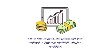 راهکاری ساده برای افزایش فالوور های اینستاگرامتان با کمترین هزینه ممکن