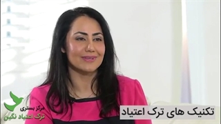 تکنیک های ترک اعتیاد | ترک اعتیاد آسان