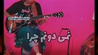 نِمیدوُنَم چِرآ؟؟!