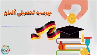 بورسیه تحصیلی آلمان