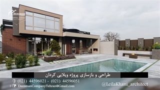 بازسازی ویلای کردان