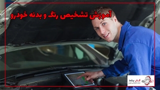 آموزش تشخیص رنگ و بدنه خودرو